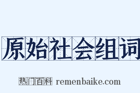 原始社会组词是什么意思的图片